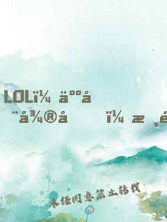 LOL：人在微博，摸魚成神